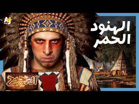 الدحيح | الهنود الحمر.. هل كانت الأمريكيتان بلا شعب قبل كولومبوس؟