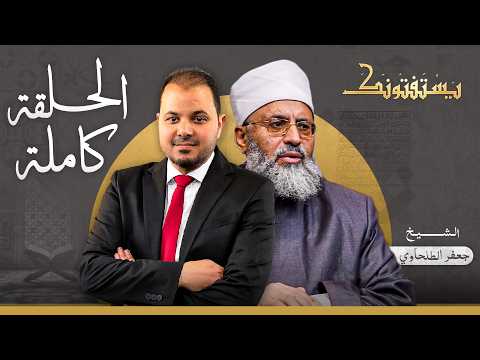 حلقة يستفتونك بتاريخ 03-09-2026 مع الدكتور جعفر الطلحاوي في ضيافة طارق اللبان