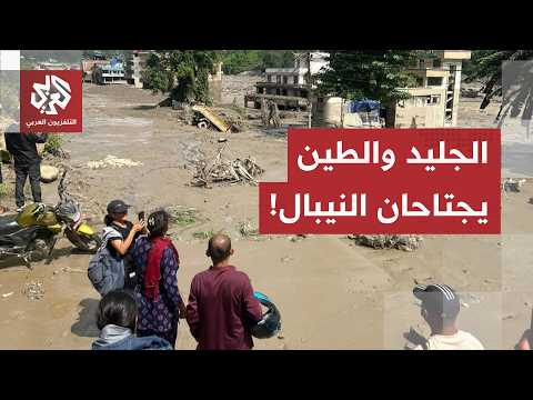 انهيار جليدي وحصار تحت الأنفاق.. الانهيارات الطينية تعزل قرى شمال نيبال وفرق الإنقاذ تسابق الزمن