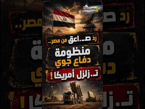رد صــ.اعق من مصر.. منظومة دفاع جوي تــ.زلزل أمريكا!