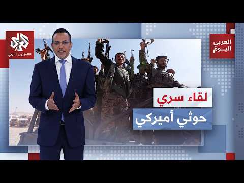 اجتماع سري يخرج إلى العلن.. ماذا طلبت الولايات المتحدة الأميركية من الحوثيين؟ | العربي اليوم