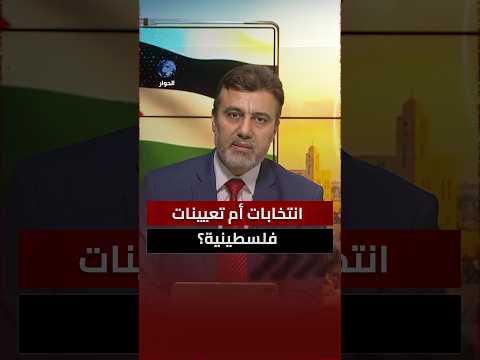 أليس من حق الفلسطينيين انتخاب من يمثلهم؟