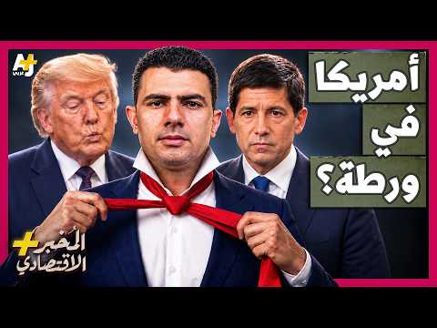 المُخبر الاقتصادي+ | لماذا لا تستطيع أمريكا خفض الفائدة لإنقاذ نفسها من دوامة الديون؟