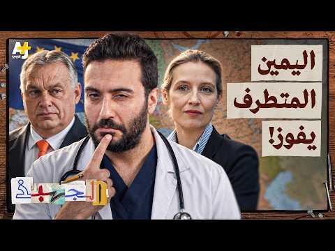 الجهبذ | كيف اجتاح اليمين المتطرف أوروبا من بوابة ألمانيا؟