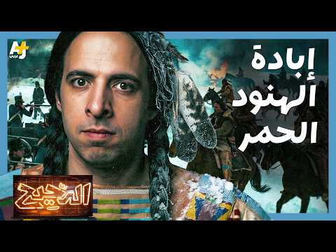 الدحيح | الهنود الحمر في الثقافة الأمريكية.. كيف تحولوا من أعداء إلى ذكرى حزينة؟