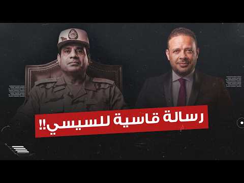 أحمد سمير يرد بقوة بعد هجوم السيسي عليه.. ويوجه له رسالة قاسية!!