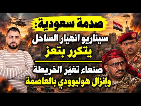 صدمة سعودية: سيناريو انهيار الساحل يتكرر بتعز | صنعاء تغيّر الخريطة وإنزال هوليوودي بالعاصمة
