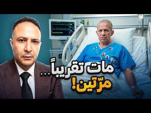 نجا من الموت مرتين.. القصة التي لا يعرفها الناس خلف ضحكته!