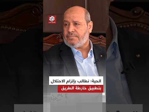 خليل الحية: نطالب الوسطاء والدول الضامنة بإلزام الاحتلال بتطبيق خارطة الطريق