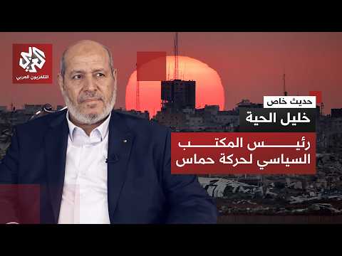 خليل الحية للتلفزيون العربي: التقيت مع الأميركيين مرات عديدة وأدعو محمود عباس للقاء│حديث خاص
