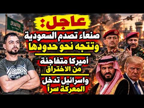 عاجل: صنعاء تصدم السعودية وتتجه نحو حدودها | أميركا متفاجئة من الاختراق وإسرائيل تدخل المعركة سرًا