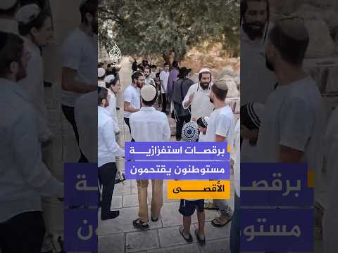 برقصات استفزازية  مستوطنون يقتحمون الأقصى