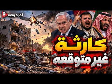 كارثة سقوط ضحايا سعوديين الان بعد ارسال 48 طائرة f35 للسعوديه و40 الف قنبله لاسرائيل لدخول الحرب