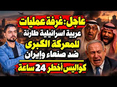 عاجل: غرفة عمليات عربية اسرائيلية طارئة للمعركة الكبرى ضد صنعاء وإيران | أخطر 24 ساعة