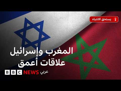 ما الذي يعنيه رفع مستوى التمثيل الدبلوماسي بين المغرب وإسرائيل إلى مستوى السفراء؟