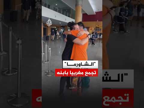 لم شمل عائلة مغربية بسبب الشاورما.. كيف حدث ذلك؟