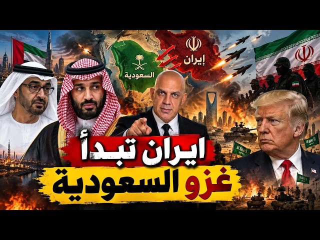 ايران تبدا غزو السعودية و اقوى ضربات تحدث ضد السعودية و تسريبات هى الاخطر للشيخ محمد بن زايد