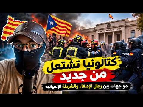 كتالونيا تشتعل من جديد.. مواجهات بين رجال الإطفاء والشرطة الإسبانية