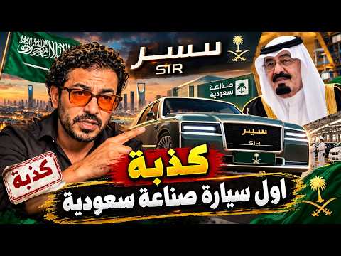 شاهد حقيقة اول سيارة صناعة سعودية من عهد الملك عبدالله ..!