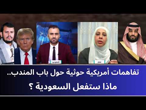 تفاهمات أمريكية حو_ ثية حول باب المندب.. ماذا ستفعل السعودية؟