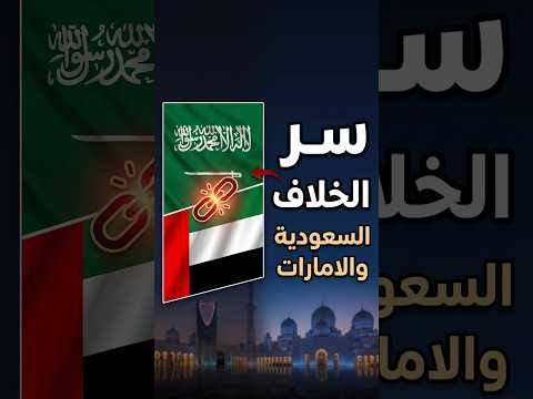 سر الخلاف السعودي الإماراتي الأخير! #السعودية #الامارات #مصر #اليمن