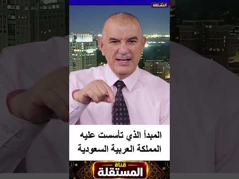 المبدأ الذي تأسست عليه المملكة العربية السعودية