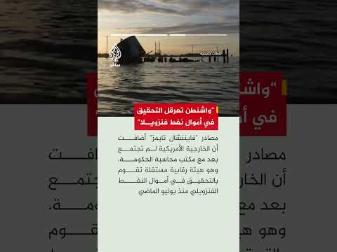 فايننشال تايمز: الخارجية الأمريكية تعرقل الجهود لمعرفة مقدار الأموال النفطية التي جمعتها من فنزويلا