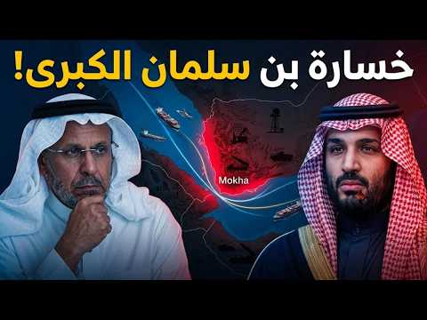 ماذا خسر بن سلمان في اليمن؟ سعد الفقيه يفتح الملف الأخطر