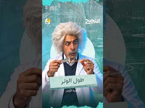 الدحيح | ماذا نعرف عن أصغر مكونات الكون؟