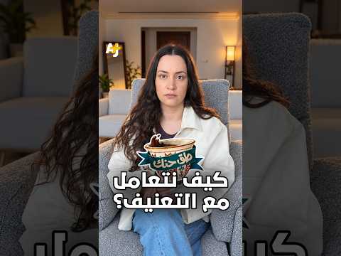 كيف تتعامل في حال شهدت حالة تعنيف أو كنت تعرف شخصاً يتعرض للتعنيف في علاقته؟