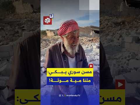 دموع مسن سوري على أنقاض منزله المهدم في حلب