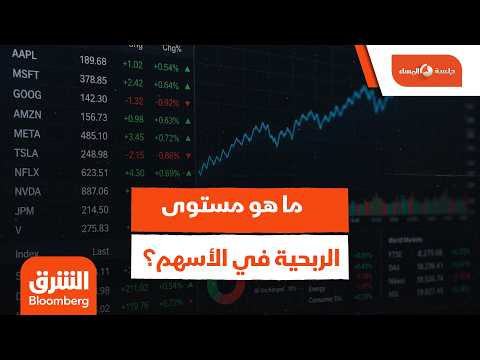 ما هو مستوى الربحية في الأسهم إذا استمرت العوائد في الإرتفاع؟ – جلسة المساء