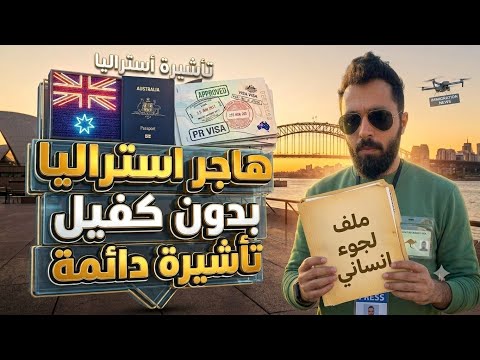 استراليا تفتح فيزا الفقراء بدون كفيل مجانا 100%