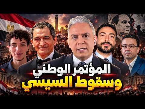 الإخوان و المؤتمر االوطني الأول.. حشد مصري يناقش سقوط السيسي !