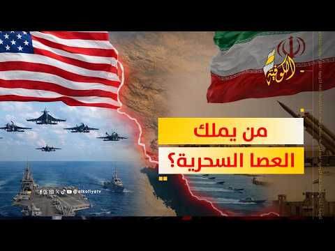 من يملك العصا السحرية في حرب إيران؟ المفاجأة غير متوقعة!