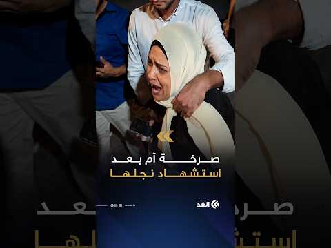 لحظة مفجعة.. والدة عمر النعسان تتلقى نبأ استشهاد نجلها برصاص الاحتلال