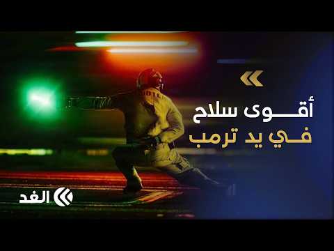 باحث: سياسة الخنق الاقتصادي المحكم من ترمب ستدفع نحو سقوط وشيك لنظام إيران خلال شهرين