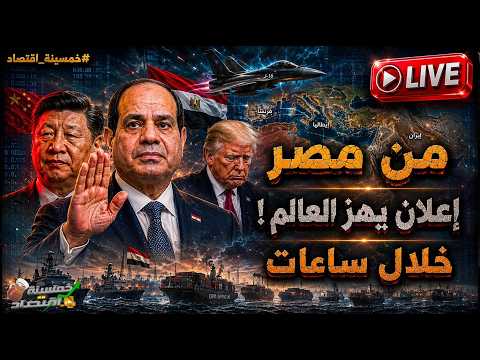 خلال ساعات.. من مصر إعلان يهز العالم! ترامب يُرسل الإنذار الثاني للسيسي.. ماذا حدث؟!