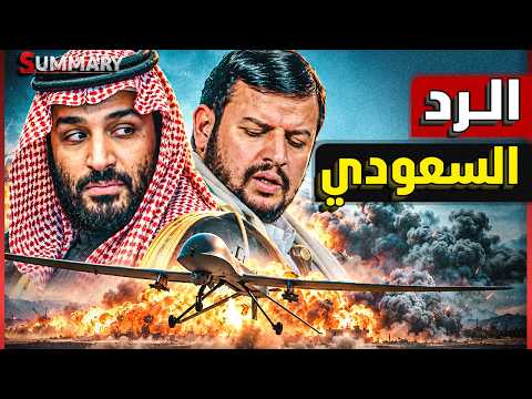 الكشف عن موعد تحرك القوات السعودية للإنتقام من الحوثي ودور ترامب الخفي