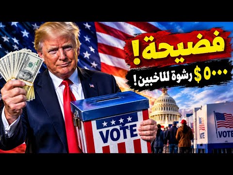 فضيحة…رشوة ٥٠٠٠ لكل ناخب أمريكي مقابل التصويت للجمهوريين! مسمار في نعش الهيمنة! #معركة_الوعى