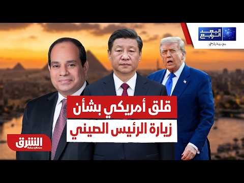 هل يمكن أن تتحمل أميركا التقارب بين مصر والصين؟ – البعد الرابع