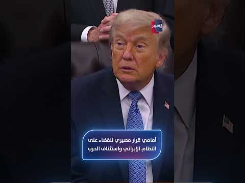 ترامب: أمامي قرار مصيري للقضاء على النظام الإيراني واستئناف الحرب
