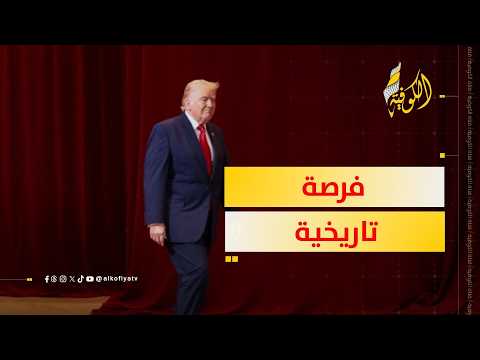 إيران تعطي ترمب فرصة تاريخية.. ما هي؟