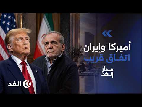 باحث: الاتفاق بين أميركا وإيران قريبا غير مستبعد رغم التصعيد والتهديدات المتبادلة| #مدار_الغد