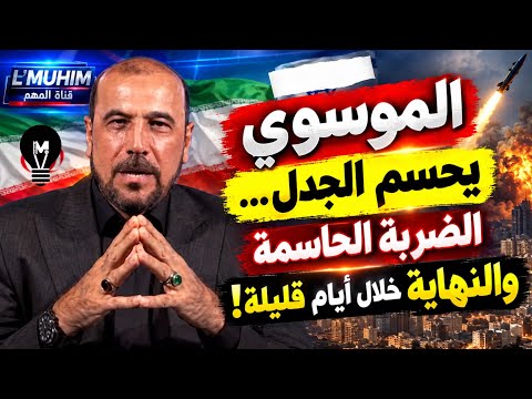الموسوي يحسم الجدل… الضـ.ربة الحاسمة والنهاية خلال أيام قليلة!
