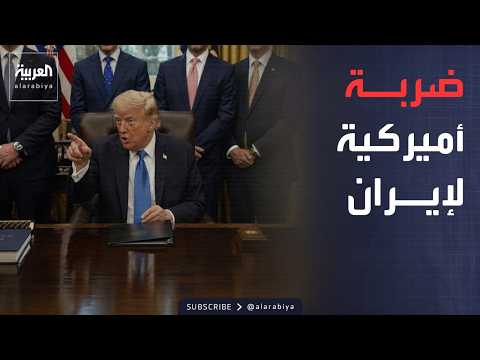 أخبار الصباح | حملة أميركية كبرى لقطع شريان الأموال عن طهران