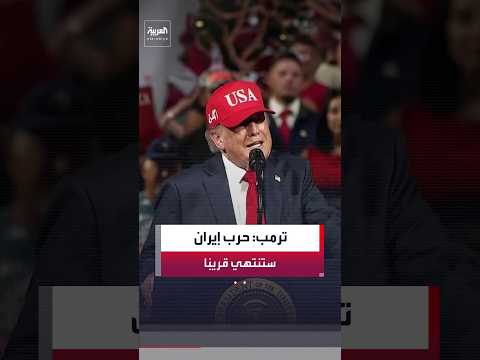 الرئيس الأميركي دونالد ترمب: حرب إيران ستنتهي قريبًا جدًا.. وأسعار الوقود ستنخفض بسرعة كبيرة
