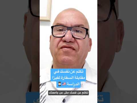 تكلم عن نفسك في مقابلة السفارة لفيزا الدراسة🇺🇸👨🏻‍🎓