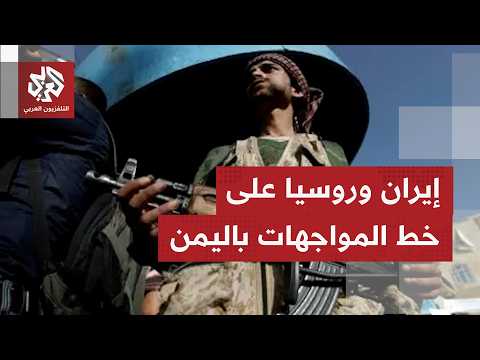 اشتعال المواجهات باليمن هل أن هدف الحوثيين منه الوصول إلى باب المندب في علاقة بالتوتر الإقليمي؟