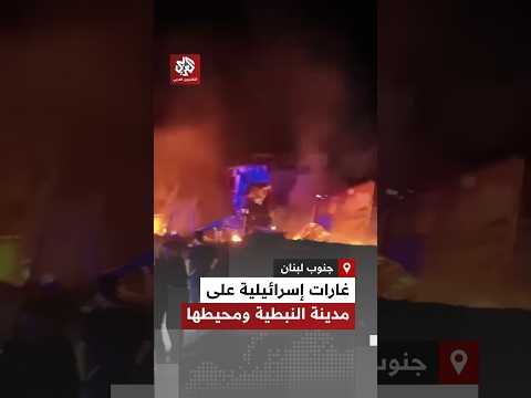 غارات إسرائيلية تستهدف مدينة النبطية ومحيطها جنوب لبنان